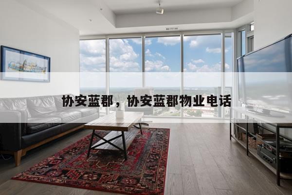 协安蓝郡,协安蓝郡物业电话